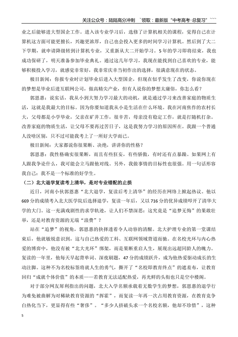 《16.上班救死扶伤，下班格斗女王的石铭+北大第一节课退学复读考上清华的郭恩惠+黄晓明考博落榜+食堂阿姨的“好好吃饭”成最暖毕业寄语+校长硬核拨穗14小时_专项复习_资料》第5页预览