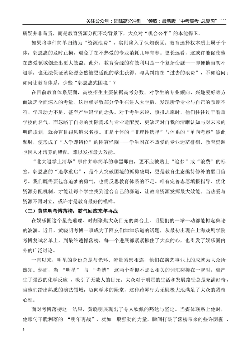 《16.上班救死扶伤，下班格斗女王的石铭+北大第一节课退学复读考上清华的郭恩惠+黄晓明考博落榜+食堂阿姨的“好好吃饭”成最暖毕业寄语+校长硬核拨穗14小时_专项复习_资料》第6页预览
