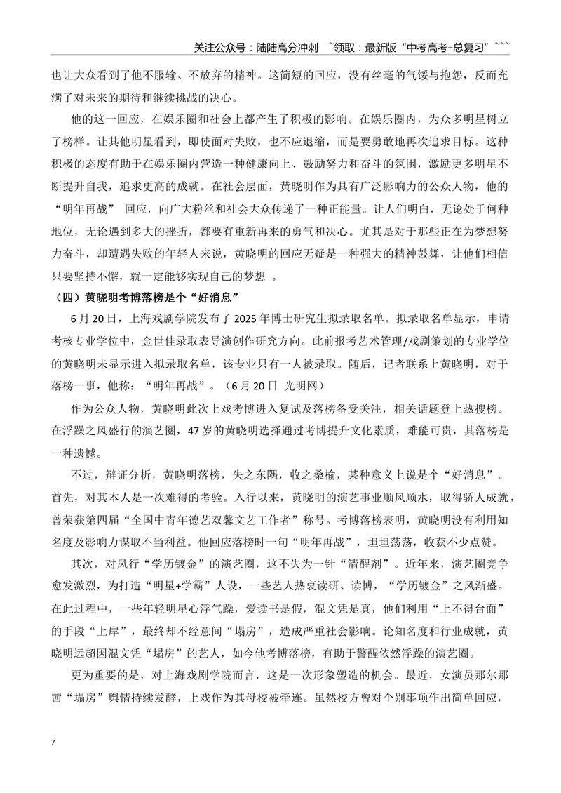 《16.上班救死扶伤，下班格斗女王的石铭+北大第一节课退学复读考上清华的郭恩惠+黄晓明考博落榜+食堂阿姨的“好好吃饭”成最暖毕业寄语+校长硬核拨穗14小时_专项复习_资料》第7页预览