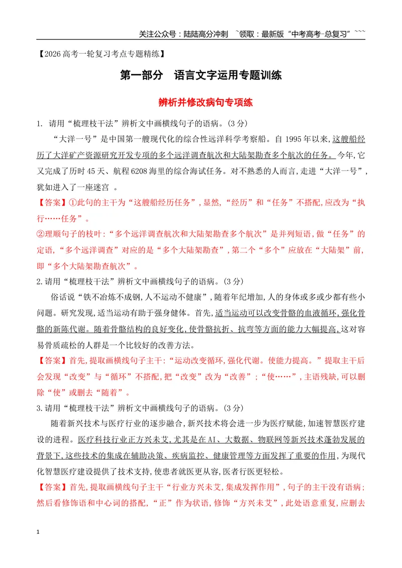 《07辨析并修改病句对点训练（教师版）_一轮复习_2026年-语文一轮复习_2026年高考语文一轮复习之语言文字运用（全国通用）-G389_资料》第1页预览