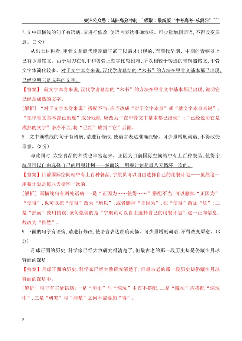 《07辨析并修改病句对点训练（教师版）_一轮复习_2026年-语文一轮复习_2026年高考语文一轮复习之语言文字运用（全国通用）-G389_资料》第3页预览