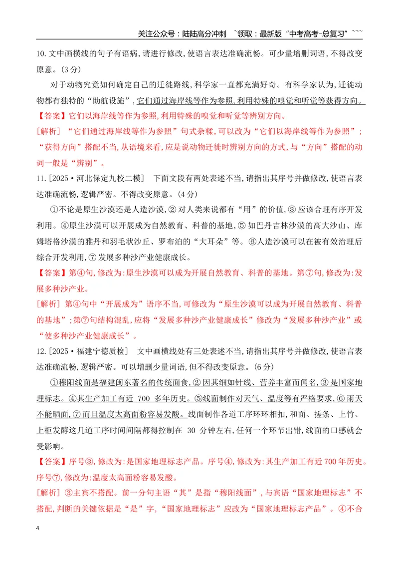 《07辨析并修改病句对点训练（教师版）_一轮复习_2026年-语文一轮复习_2026年高考语文一轮复习之语言文字运用（全国通用）-G389_资料》第4页预览