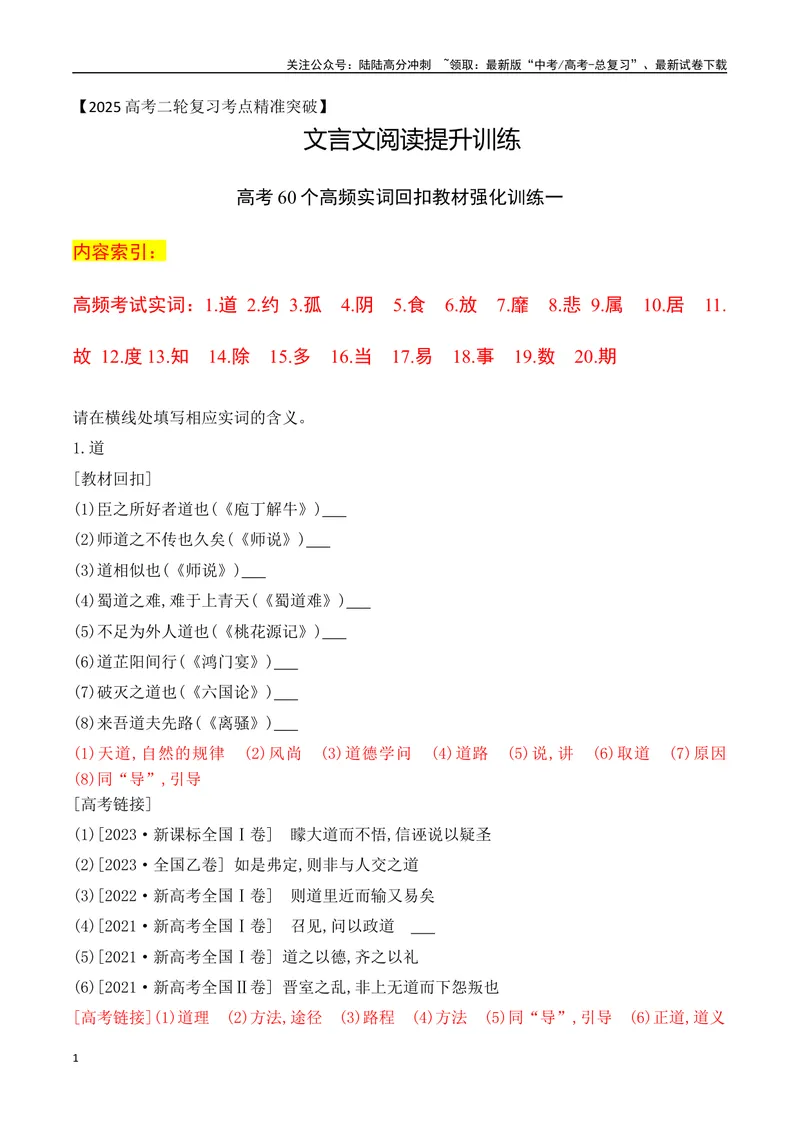 《06-2025高考文言文60个高频实词回扣教材强化训练一（教师版）（1-20）-10页_二轮复习_2025年_2025年高考语文二轮复习之文言文阅读（全国通用）_资料》第1页预览