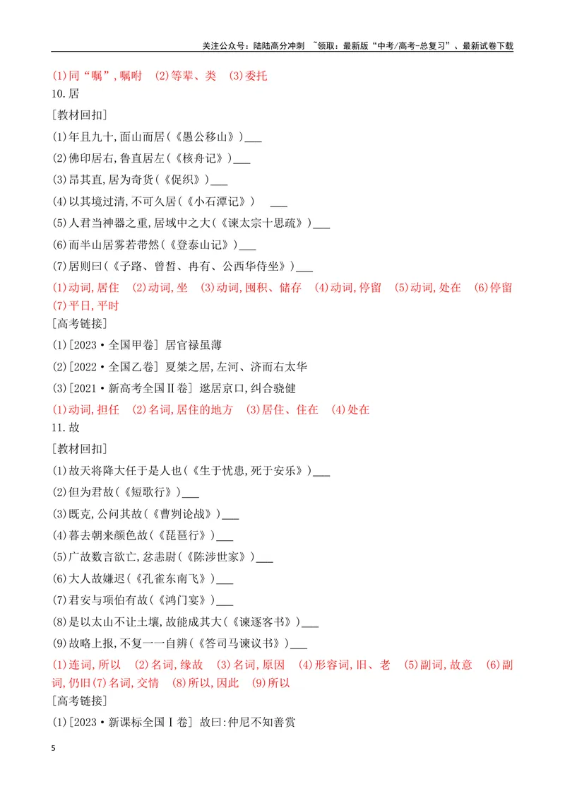 《06-2025高考文言文60个高频实词回扣教材强化训练一（教师版）（1-20）-10页_二轮复习_2025年_2025年高考语文二轮复习之文言文阅读（全国通用）_资料》第5页预览