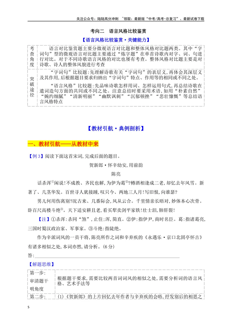 《14古代诗歌多文本比较阅读鉴赏题满分攻略_一轮复习_2025年_2025年高考语文一轮复习阅读鉴赏全国通用_资料_2-古代诗歌阅读》第5页预览