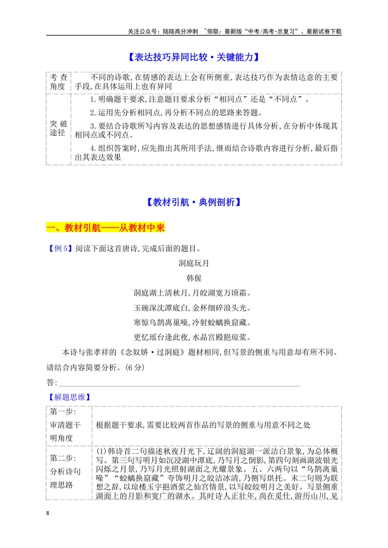 《14古代诗歌多文本比较阅读鉴赏题满分攻略_一轮复习_2025年_2025年高考语文一轮复习阅读鉴赏全国通用_资料_2-古代诗歌阅读》第8页预览