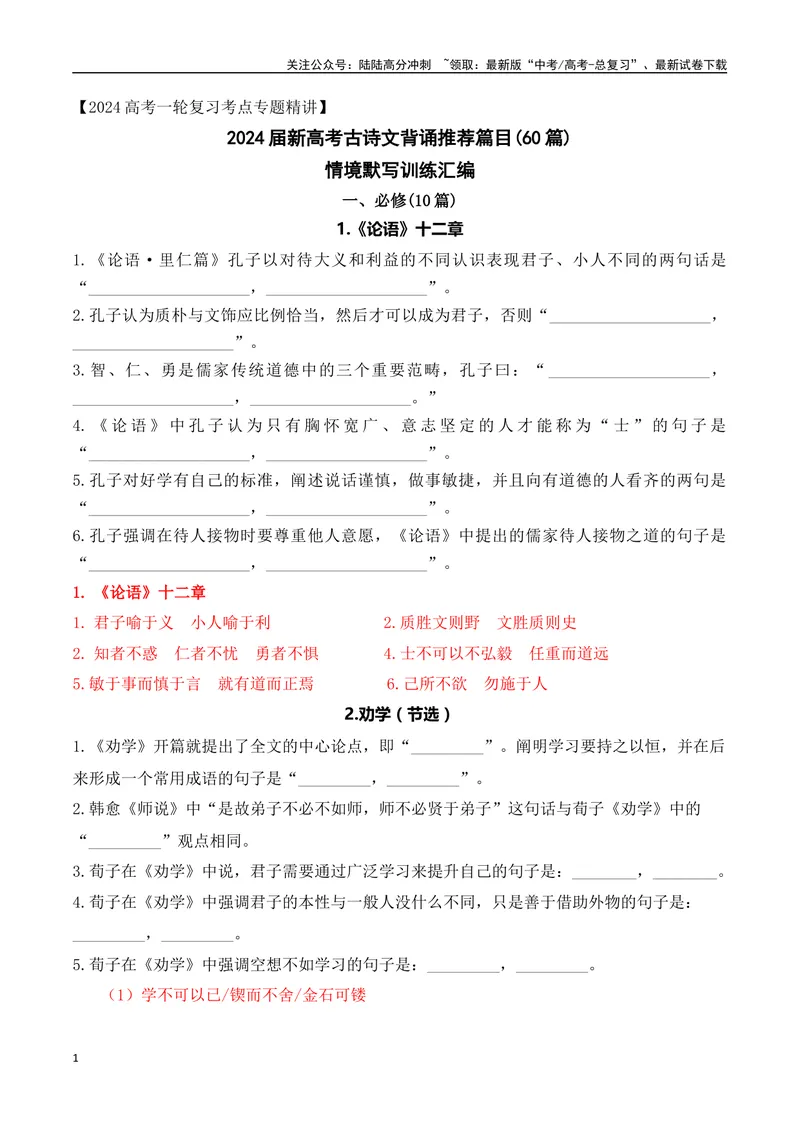 《03高考语文60篇背诵篇目情景默写训练汇编-（全国通用）解析版_一轮复习_2024年_2024年高考语文一轮复习之古代诗歌阅读与默写（全国通用）_资料》第1页预览