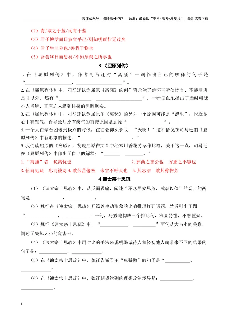《03高考语文60篇背诵篇目情景默写训练汇编-（全国通用）解析版_一轮复习_2024年_2024年高考语文一轮复习之古代诗歌阅读与默写（全国通用）_资料》第2页预览