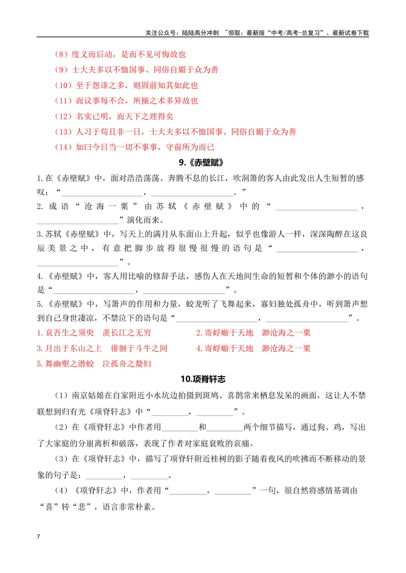 《03高考语文60篇背诵篇目情景默写训练汇编-（全国通用）解析版_一轮复习_2024年_2024年高考语文一轮复习之古代诗歌阅读与默写（全国通用）_资料》第7页预览