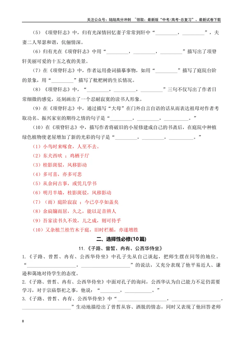 《03高考语文60篇背诵篇目情景默写训练汇编-（全国通用）解析版_一轮复习_2024年_2024年高考语文一轮复习之古代诗歌阅读与默写（全国通用）_资料》第8页预览