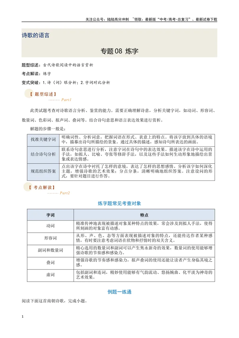 《08炼字（两种变式）（古诗阅读考点变式解读·诗歌的语言）（原卷）-7页_专项复习_2025年_2025年高考语文古代诗歌阅读高频考点解读与变式通关练（新高考通用）_资料》第1页预览