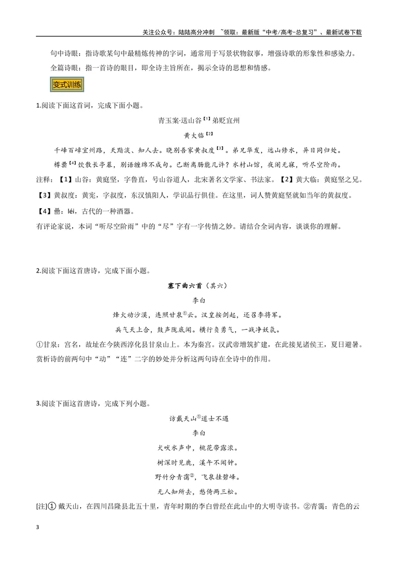 《08炼字（两种变式）（古诗阅读考点变式解读·诗歌的语言）（原卷）-7页_专项复习_2025年_2025年高考语文古代诗歌阅读高频考点解读与变式通关练（新高考通用）_资料》第3页预览