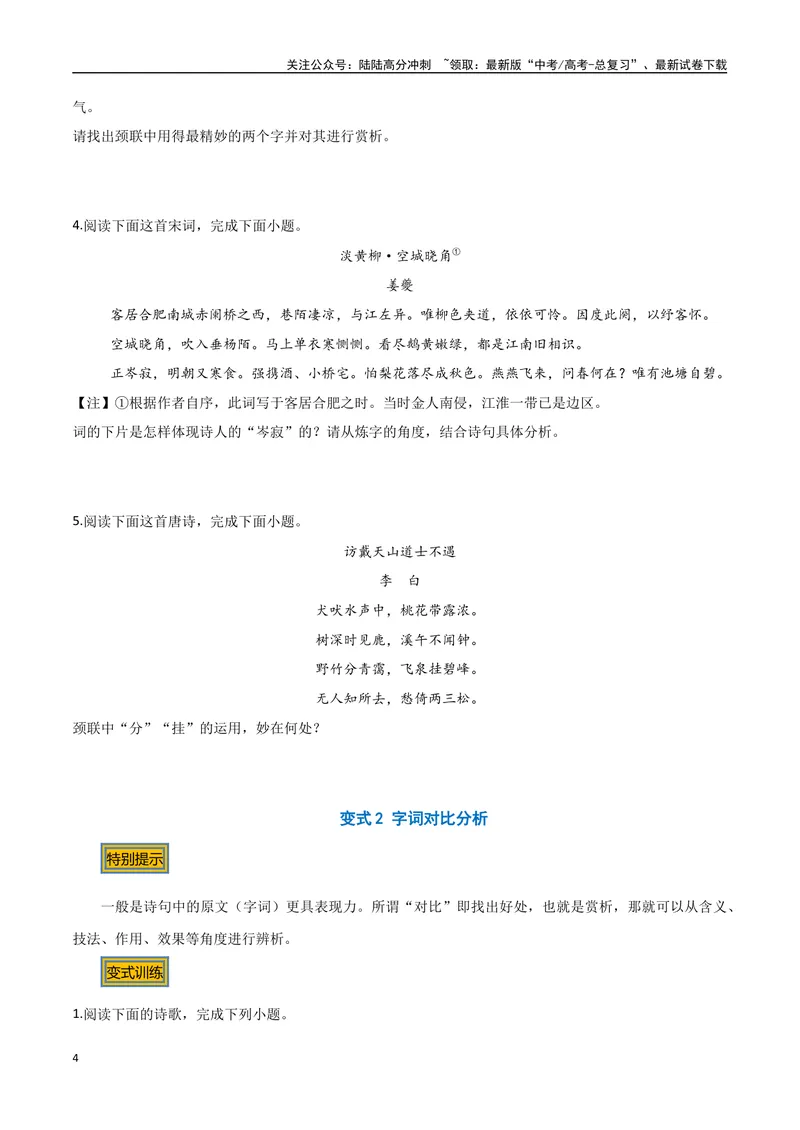 《08炼字（两种变式）（古诗阅读考点变式解读·诗歌的语言）（原卷）-7页_专项复习_2025年_2025年高考语文古代诗歌阅读高频考点解读与变式通关练（新高考通用）_资料》第4页预览