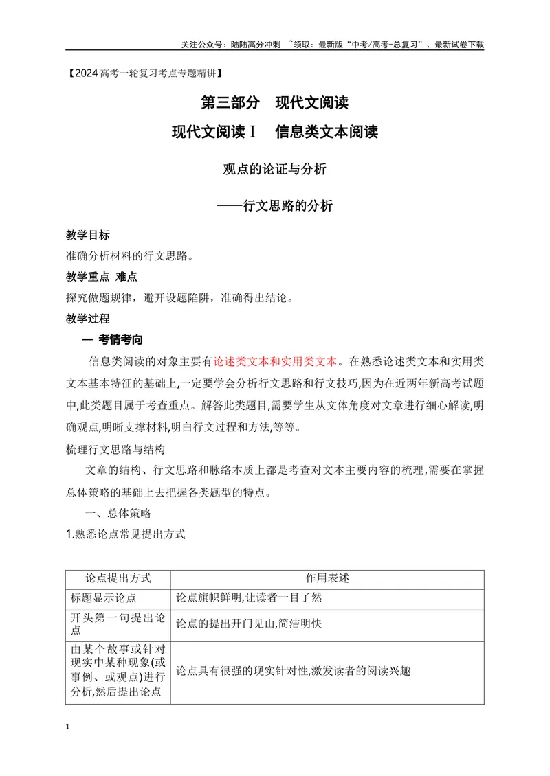 《06文内观点的论证与分析（行文思路的分析）-_一轮复习_2024年_2024年高考语文一轮复习之信息类文本阅读（全国通用）_资料_考点精讲》第1页预览