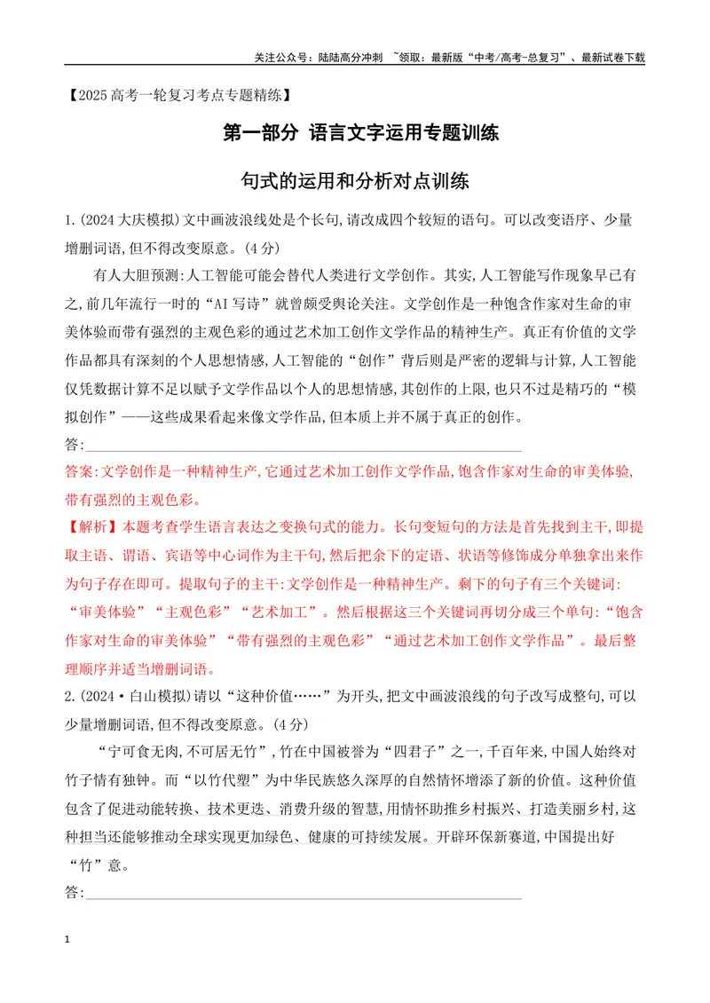 《07句式的运用和分析对点训练（解析版）_一轮复习_2025年_2025年高考语文一轮复习阅读鉴赏全国通用_资料_4-语言文字运用》第1页预览