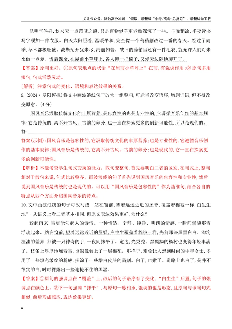 《07句式的运用和分析对点训练（解析版）_一轮复习_2025年_2025年高考语文一轮复习阅读鉴赏全国通用_资料_4-语言文字运用》第4页预览