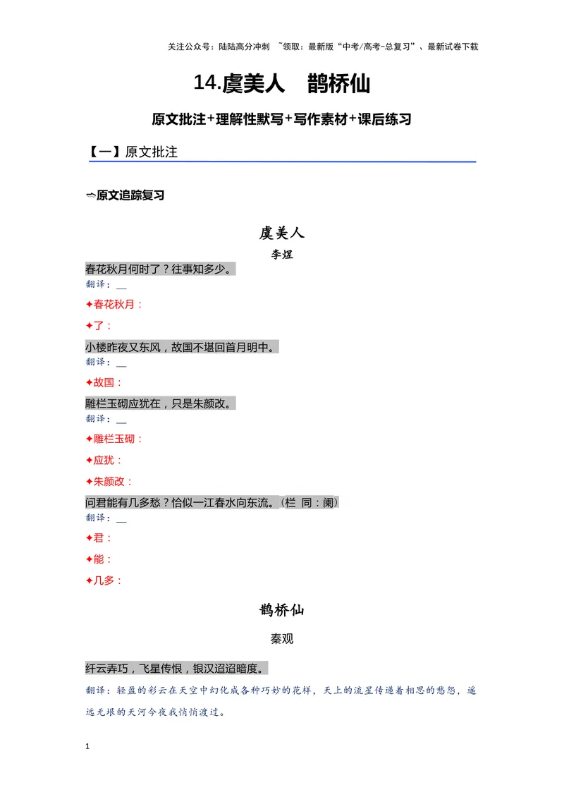 《14.《虞美人》《鹊桥仙》（练习）（学生版）_一轮复习_2024年_2024年高考一轮复习新高考语文必背72篇_资料》第1页预览