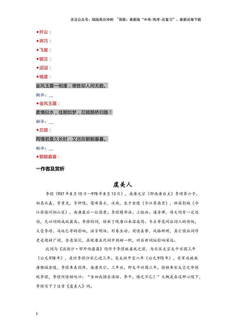 《14.《虞美人》《鹊桥仙》（练习）（学生版）_一轮复习_2024年_2024年高考一轮复习新高考语文必背72篇_资料》第2页预览