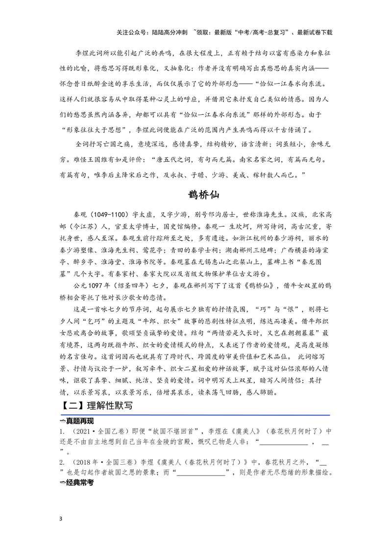 《14.《虞美人》《鹊桥仙》（练习）（学生版）_一轮复习_2024年_2024年高考一轮复习新高考语文必背72篇_资料》第3页预览