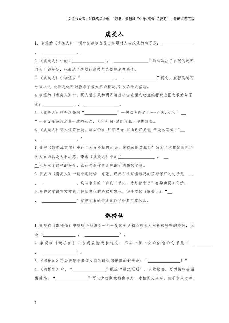 《14.《虞美人》《鹊桥仙》（练习）（学生版）_一轮复习_2024年_2024年高考一轮复习新高考语文必背72篇_资料》第4页预览