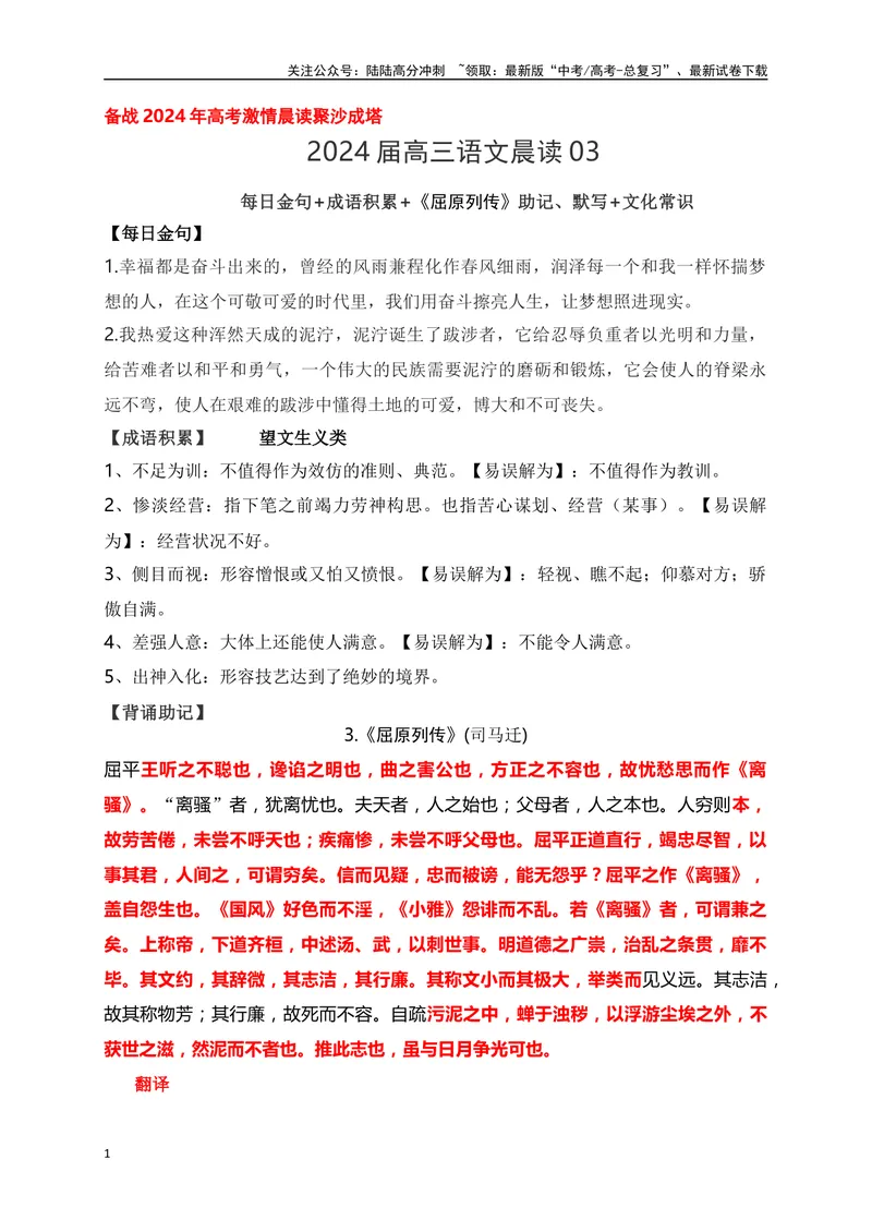 《03《屈原列传》助记、默写+文化常识-解析版_一轮复习_2024年_2024届高考语文一轮复习古诗文知识与热点主题语段积累（新高中语文课标60篇）_资料》第1页预览