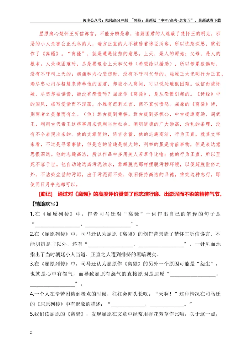 《03《屈原列传》助记、默写+文化常识-解析版_一轮复习_2024年_2024届高考语文一轮复习古诗文知识与热点主题语段积累（新高中语文课标60篇）_资料》第2页预览
