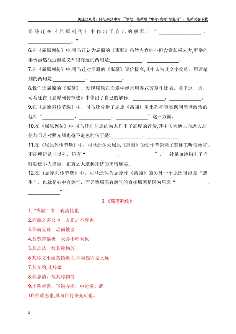 《03《屈原列传》助记、默写+文化常识-解析版_一轮复习_2024年_2024届高考语文一轮复习古诗文知识与热点主题语段积累（新高中语文课标60篇）_资料》第3页预览