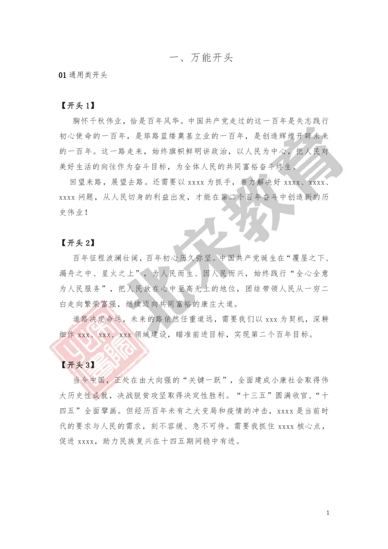 《2.大作文万能开头、万能过渡_3539.2027北京定向选调_072027申论资料（三色笔记+万能模版+高分指南)_申论范文60篇＋规范性表达汇总》第1页预览