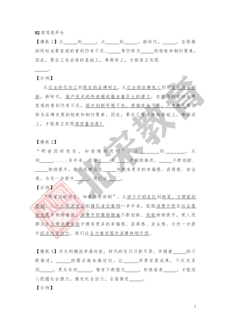 《2.大作文万能开头、万能过渡_3539.2027北京定向选调_072027申论资料（三色笔记+万能模版+高分指南)_申论范文60篇＋规范性表达汇总》第2页预览
