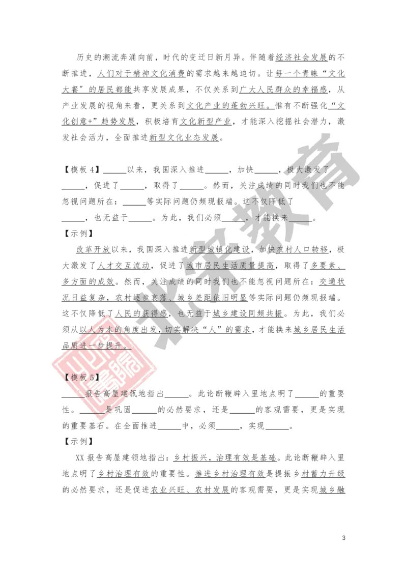 《2.大作文万能开头、万能过渡_3539.2027北京定向选调_072027申论资料（三色笔记+万能模版+高分指南)_申论范文60篇＋规范性表达汇总》第3页预览