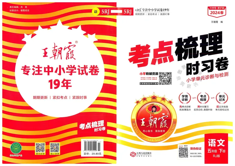 《071.24春语文王朝霞考点梳理时习卷五年级下册（有答案）公众号：米妈家长圈_小学1-6年级全科全套_1-6年级全科下册_五年级_其他补充资料_教辅系列_语文资料》第1页预览