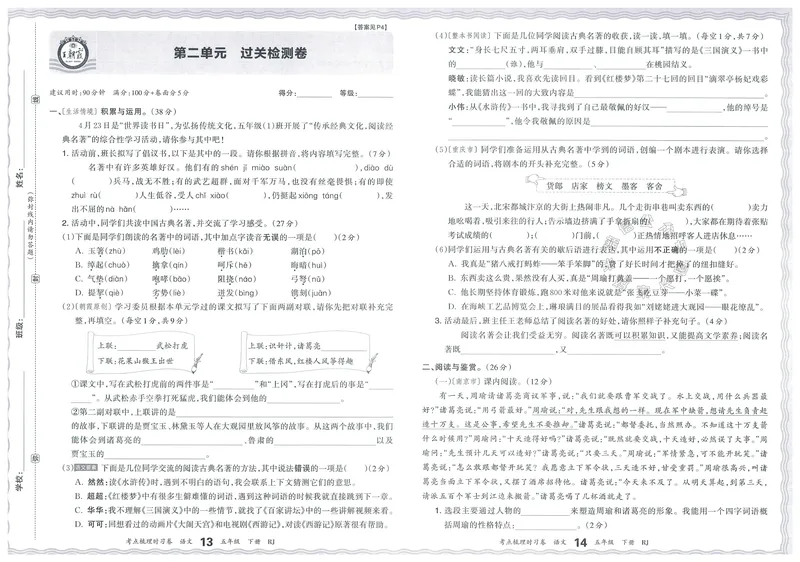 《071.24春语文王朝霞考点梳理时习卷五年级下册（有答案）公众号：米妈家长圈_小学1-6年级全科全套_1-6年级全科下册_五年级_其他补充资料_教辅系列_语文资料》第10页预览