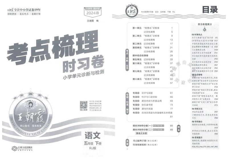 《071.24春语文王朝霞考点梳理时习卷五年级下册（有答案）公众号：米妈家长圈_小学1-6年级全科全套_1-6年级全科下册_五年级_其他补充资料_教辅系列_语文资料》第2页预览