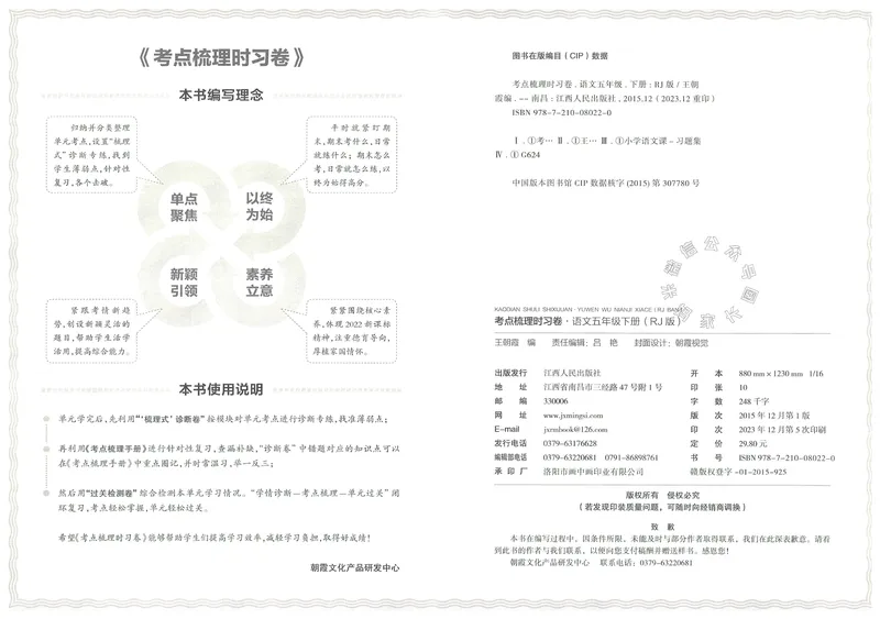 《071.24春语文王朝霞考点梳理时习卷五年级下册（有答案）公众号：米妈家长圈_小学1-6年级全科全套_1-6年级全科下册_五年级_其他补充资料_教辅系列_语文资料》第3页预览