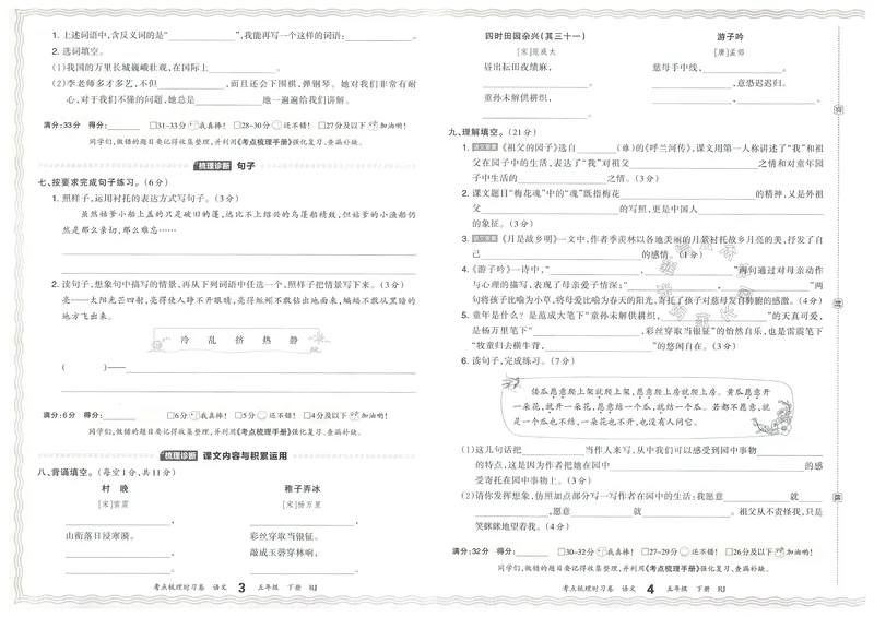 《071.24春语文王朝霞考点梳理时习卷五年级下册（有答案）公众号：米妈家长圈_小学1-6年级全科全套_1-6年级全科下册_五年级_其他补充资料_教辅系列_语文资料》第5页预览