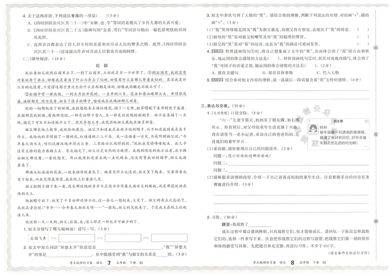 《071.24春语文王朝霞考点梳理时习卷五年级下册（有答案）公众号：米妈家长圈_小学1-6年级全科全套_1-6年级全科下册_五年级_其他补充资料_教辅系列_语文资料》第7页预览