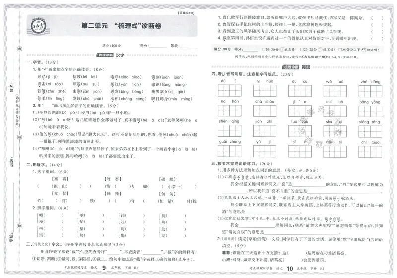 《071.24春语文王朝霞考点梳理时习卷五年级下册（有答案）公众号：米妈家长圈_小学1-6年级全科全套_1-6年级全科下册_五年级_其他补充资料_教辅系列_语文资料》第8页预览