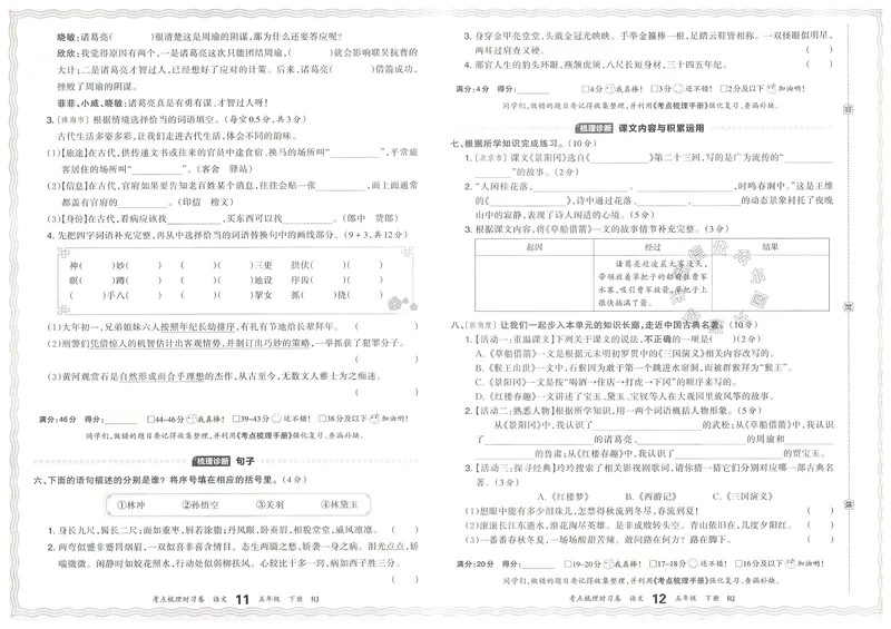 《071.24春语文王朝霞考点梳理时习卷五年级下册（有答案）公众号：米妈家长圈_小学1-6年级全科全套_1-6年级全科下册_五年级_其他补充资料_教辅系列_语文资料》第9页预览