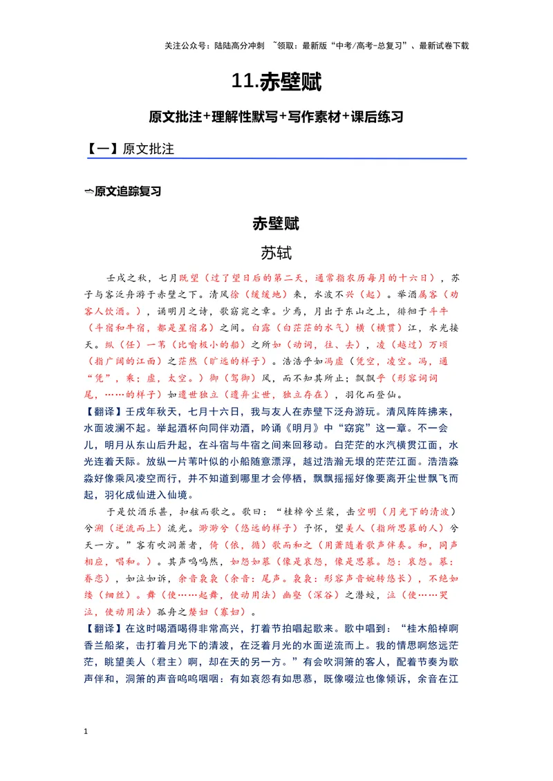 《11.《赤壁赋》（练习）（解析版）_一轮复习_2024年_2024年高考一轮复习新高考语文必背72篇_资料》第1页预览