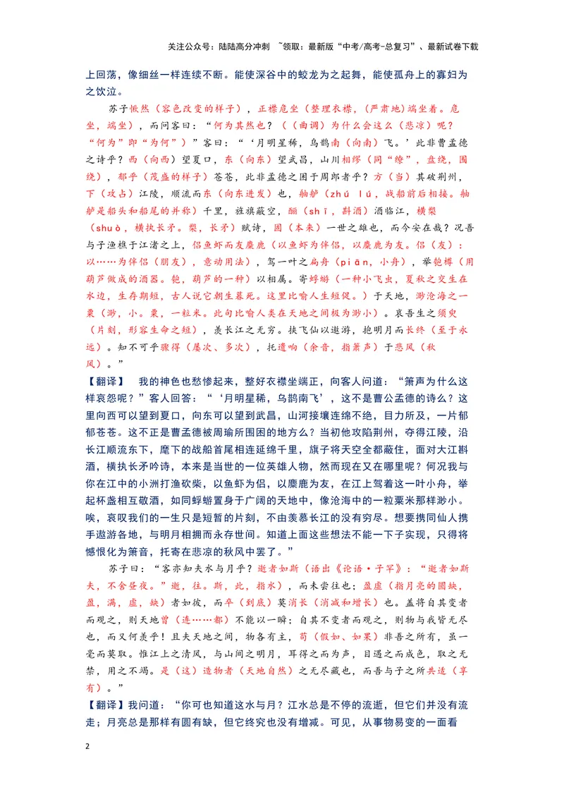 《11.《赤壁赋》（练习）（解析版）_一轮复习_2024年_2024年高考一轮复习新高考语文必背72篇_资料》第2页预览