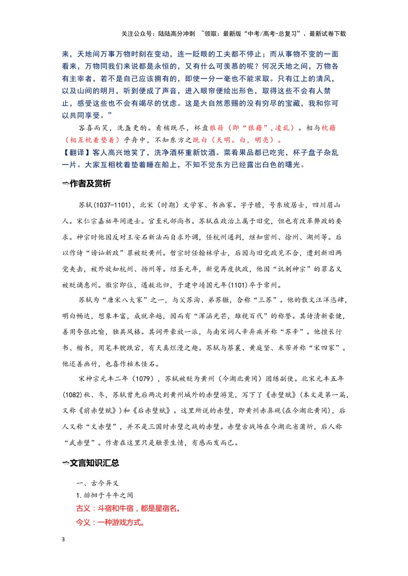 《11.《赤壁赋》（练习）（解析版）_一轮复习_2024年_2024年高考一轮复习新高考语文必背72篇_资料》第3页预览