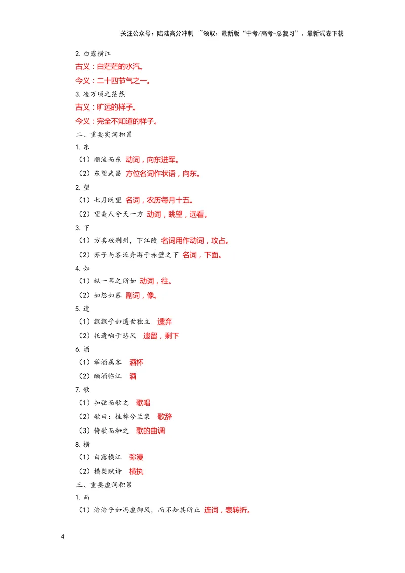 《11.《赤壁赋》（练习）（解析版）_一轮复习_2024年_2024年高考一轮复习新高考语文必背72篇_资料》第4页预览