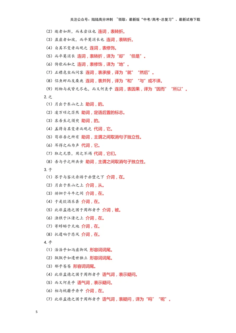 《11.《赤壁赋》（练习）（解析版）_一轮复习_2024年_2024年高考一轮复习新高考语文必背72篇_资料》第5页预览