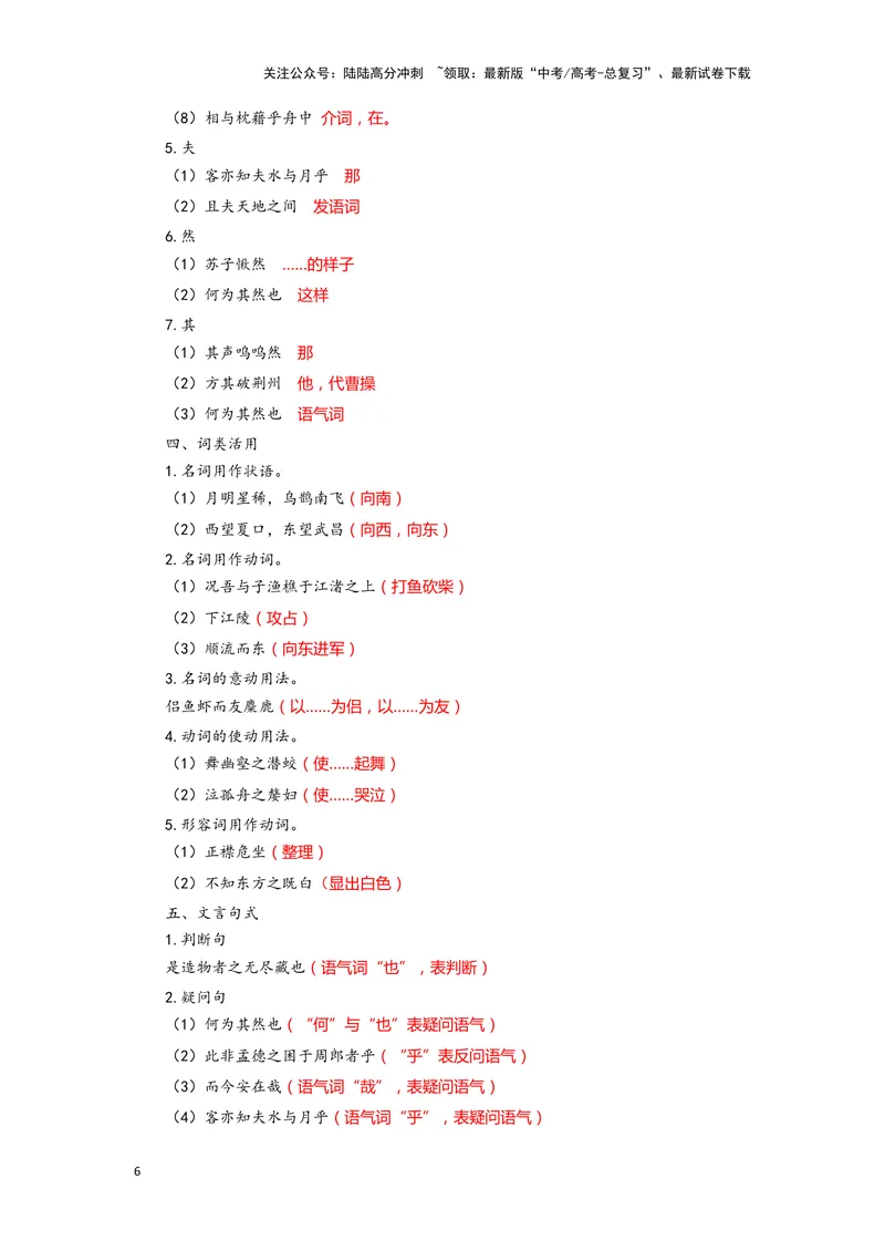 《11.《赤壁赋》（练习）（解析版）_一轮复习_2024年_2024年高考一轮复习新高考语文必背72篇_资料》第6页预览