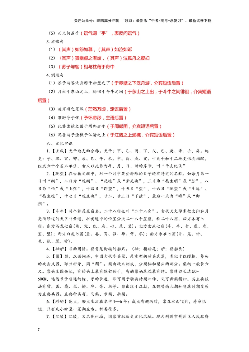 《11.《赤壁赋》（练习）（解析版）_一轮复习_2024年_2024年高考一轮复习新高考语文必背72篇_资料》第7页预览