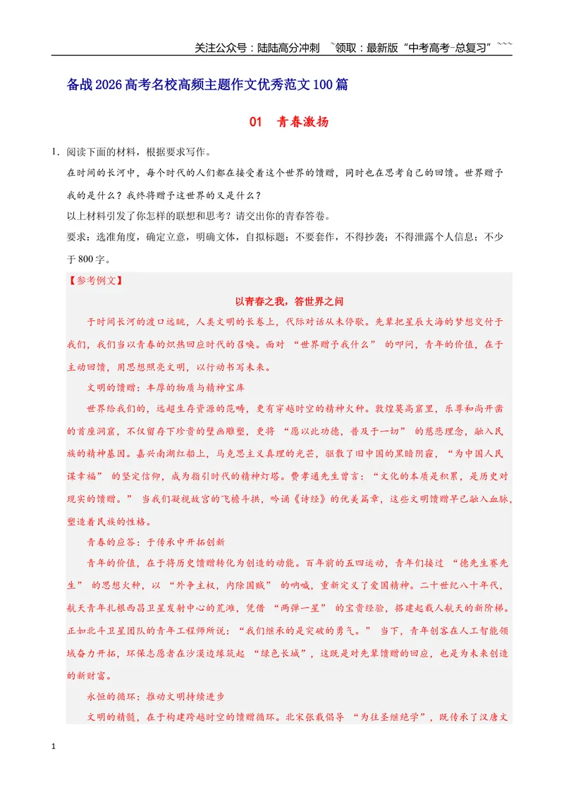 《01青春激扬-高考语文名校高频主题作文优秀范文-6页_专项复习_2026年-语文专项复习_2026年高考语文名校高频主题作文优秀范文100篇-G381_资料》第1页预览