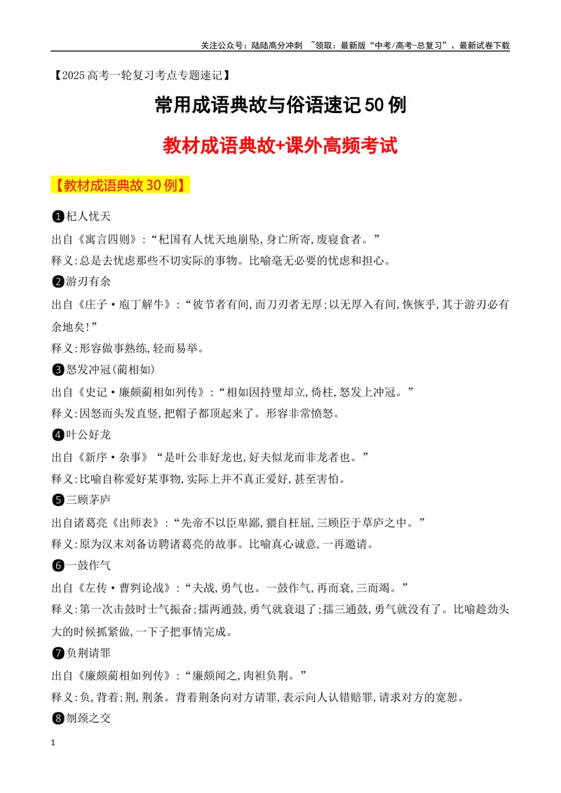 《022025高考常用成语典故与俗语速记50例-（全国通用）_一轮复习_2025年_2025年高考语文一轮复习阅读鉴赏全国通用_资料_4-语言文字运用》第1页预览