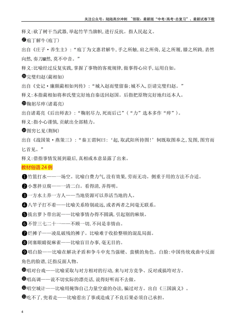 《022025高考常用成语典故与俗语速记50例-（全国通用）_一轮复习_2025年_2025年高考语文一轮复习阅读鉴赏全国通用_资料_4-语言文字运用》第4页预览
