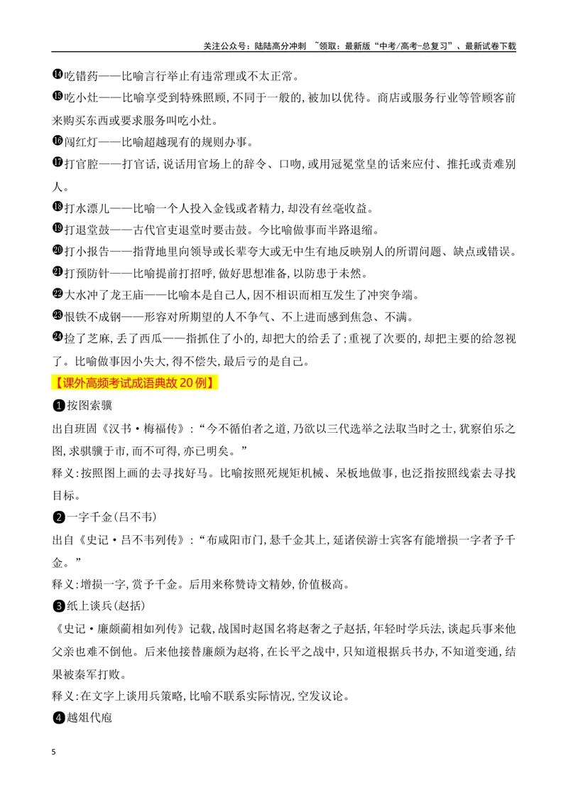 《022025高考常用成语典故与俗语速记50例-（全国通用）_一轮复习_2025年_2025年高考语文一轮复习阅读鉴赏全国通用_资料_4-语言文字运用》第5页预览
