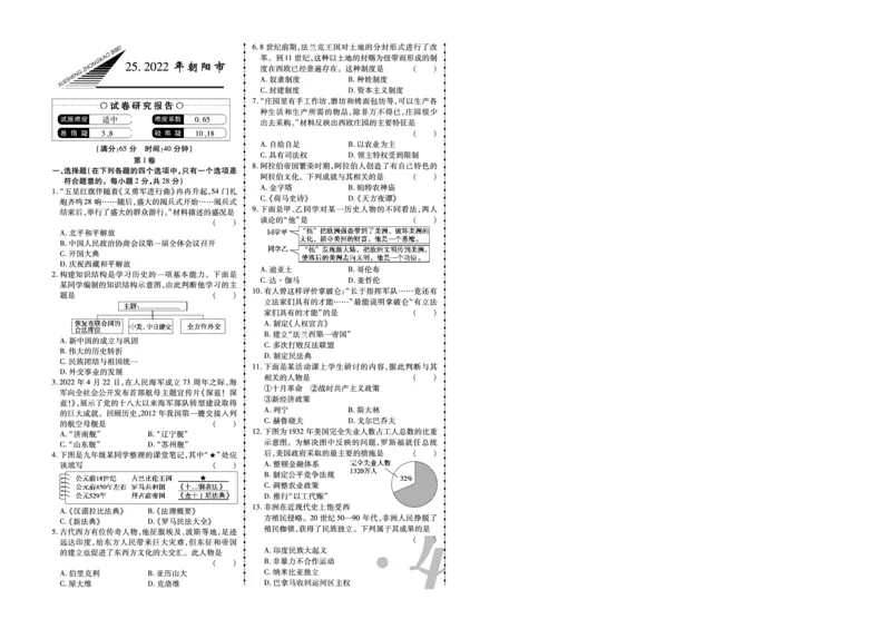 《2022年朝阳市中考历史真题_12.2026年4月全国各地高考模拟卷_2026版初中金考卷•45套中考试卷汇编系列合集_全国版中考真题_辽宁各地中考_辽宁历史（25）_朝阳历史19-23》第1页预览